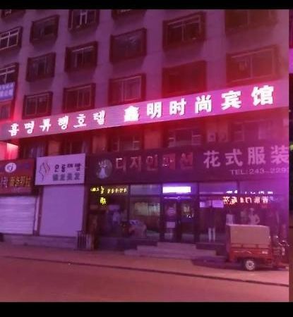 Xinming Fashion Hotel หยานจี๋ ภายนอก รูปภาพ
