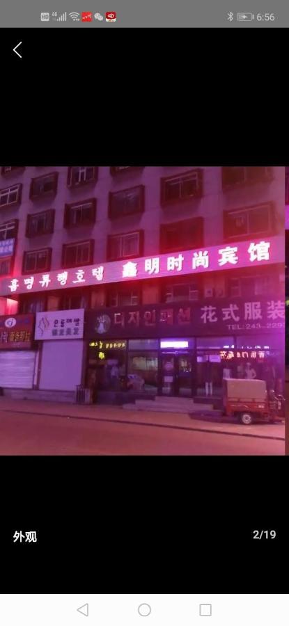 Xinming Fashion Hotel หยานจี๋ ภายนอก รูปภาพ