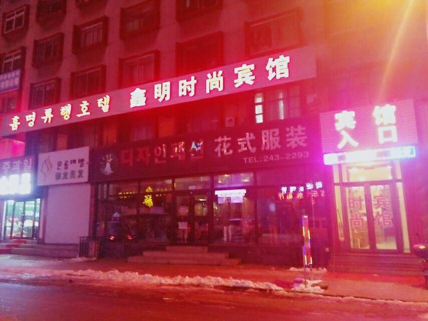 Xinming Fashion Hotel หยานจี๋ ภายนอก รูปภาพ