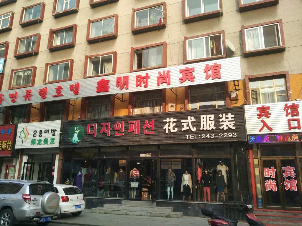 Xinming Fashion Hotel หยานจี๋ ภายนอก รูปภาพ